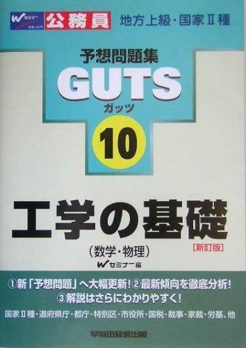工学の基礎 新訂版 地方上級 国家2種 公務員試験予想問題集GUTSシリーズ 10