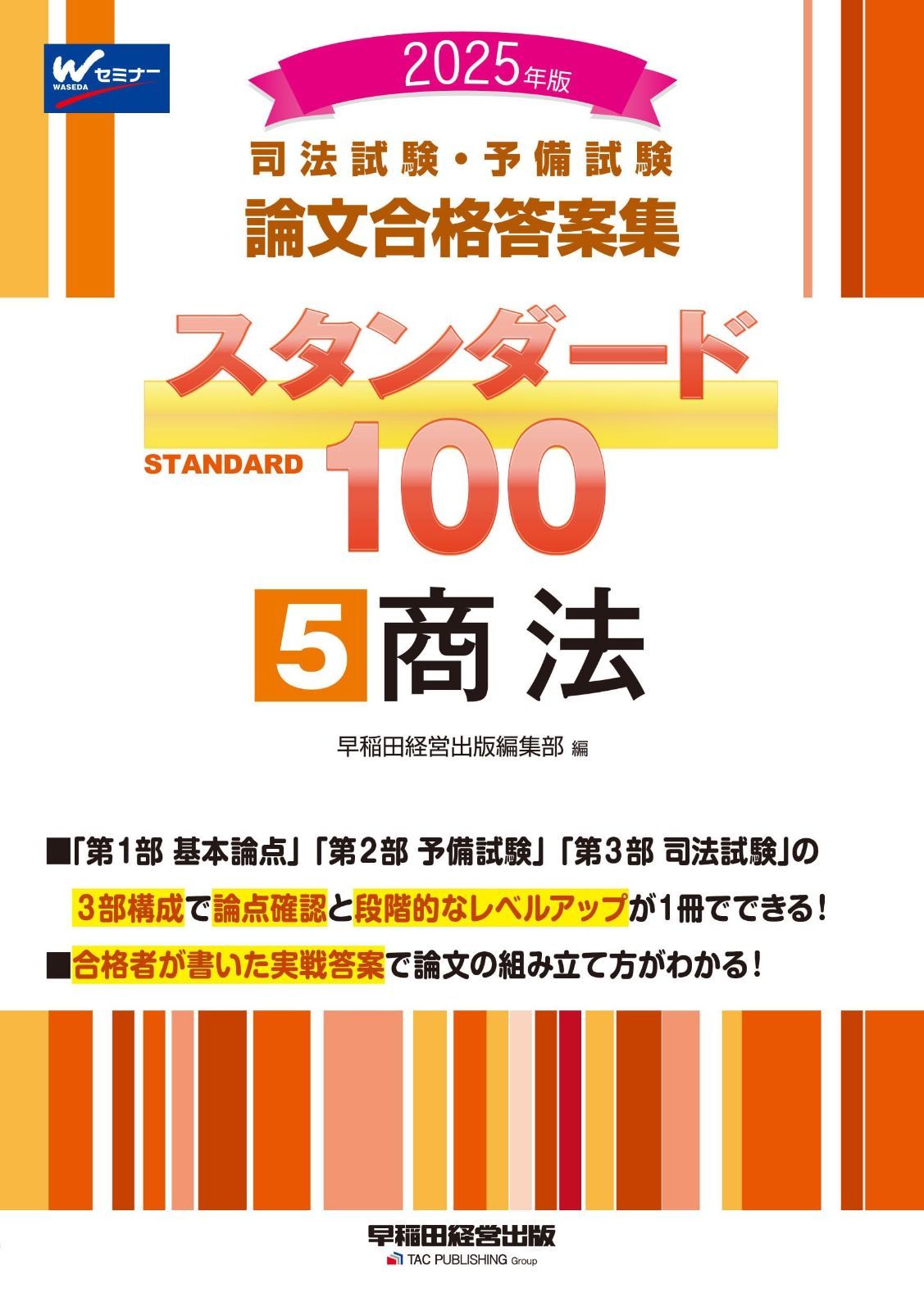 2025年版 司法試験・予備試験 論文合格答案集 スタンダード100 8冊セット 2025年版 司法試験・予備試験 論文合格答案集 スタンダード100 (8