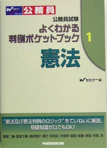 憲法 公務員試験よくわかる判例ポケットブック 1
