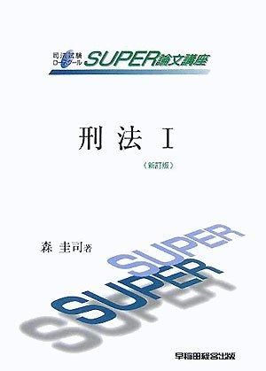 刑法 1 新訂版 司法試験ロースクールSUPER論文講座