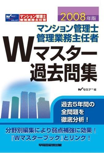 マンション管理士管理業務主任者Wマスター過去問集 2008年