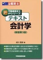 テキスト会計学 新版第3版 不動産鑑定士Pシリーズ