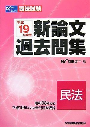 平成19年度版 新論文過去問集 (司法試験シリーズ) 新司法試験論文過去