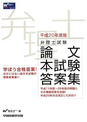 弁理士試験論文本試験答案集 平成20年度版