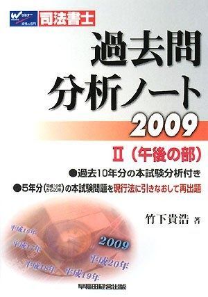 過去問分析ノート 2009 2 司法書士