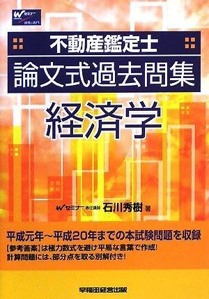 不動産鑑定士論文式過去問集経済学