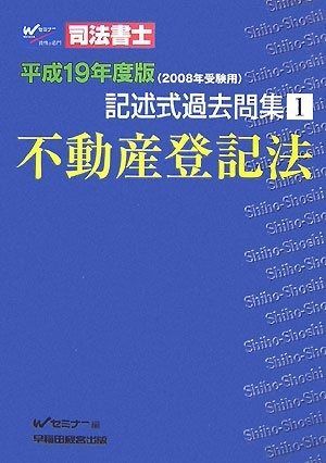司法書士記述式過去問集 平成19年度版 1