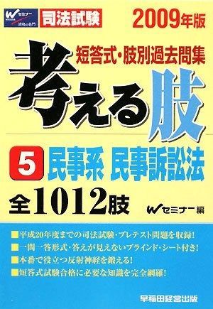 考える肢 2009年版 5 短答式 肢別過去問集