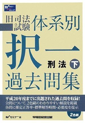 旧司法試験体系別択一過去問集刑法 下