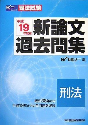 新論文過去問集刑法 平成19年度版 (司法試験シリーズ) お買い得品 中古】