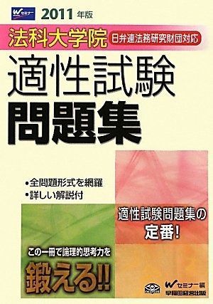 法科大学院日弁連法務研究財団対応適性試験問題集 2011年版
