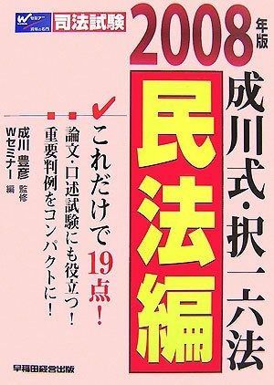 成川式 択一六法 民法編 2008年版