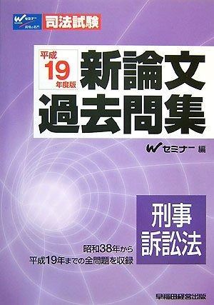 新論文過去問集刑事訴訟法 平成19年度版 司法試験シリーズ