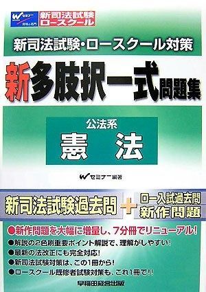 新司法試験 ロースクール対策新多肢択一式問題集公法系憲法