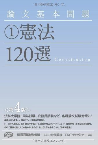 論文基本問題 1 憲法120選 第4版