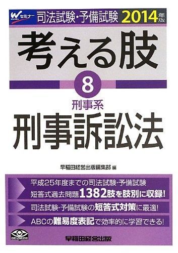 司法試験 予備試験 考える肢 8 刑事系 刑事訴訟法 2014年 短答式 肢別過去問集