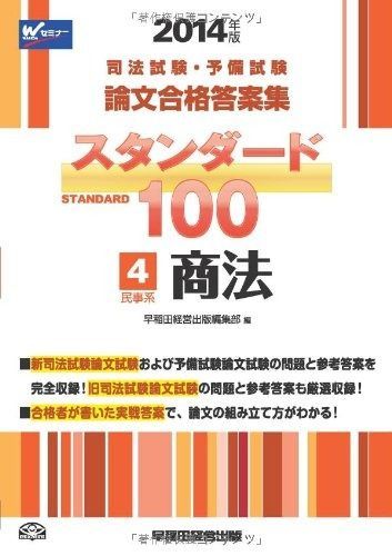 司法試験 予備試験 100 4 民事系 商法 2014年 論文合格答案集