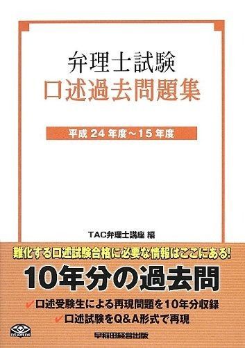 弁理士試験 口述過去問題集 平成24年度 15年度