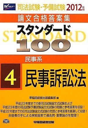 司法試験 予備試験論文合格答案集 100 4 民事系 民事訴訟法 2012年版