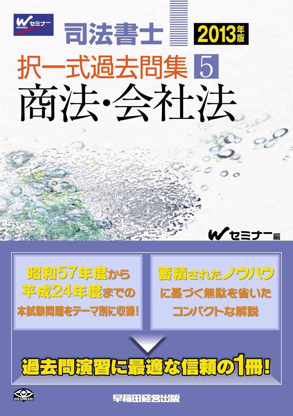 司法書士 択一式過去問集 5 商法 会社法 2013年