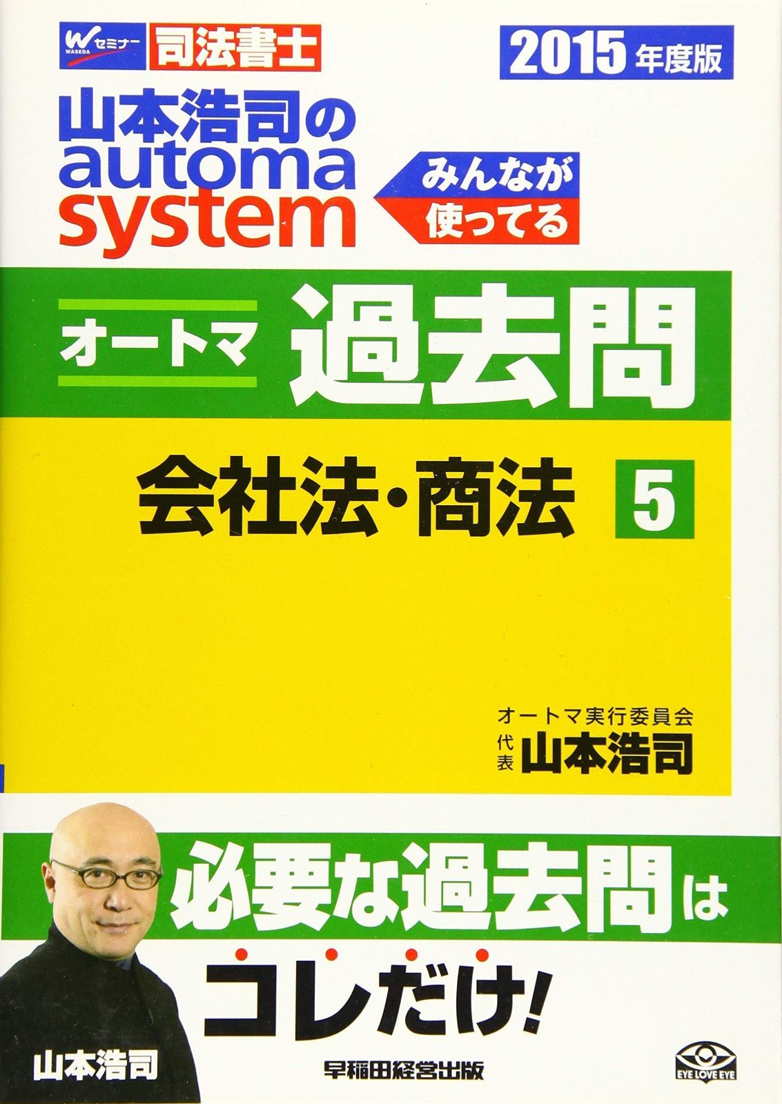 司法書士 山本浩司のautoma system オートマ過去問 5 会社法 商法 2015年度