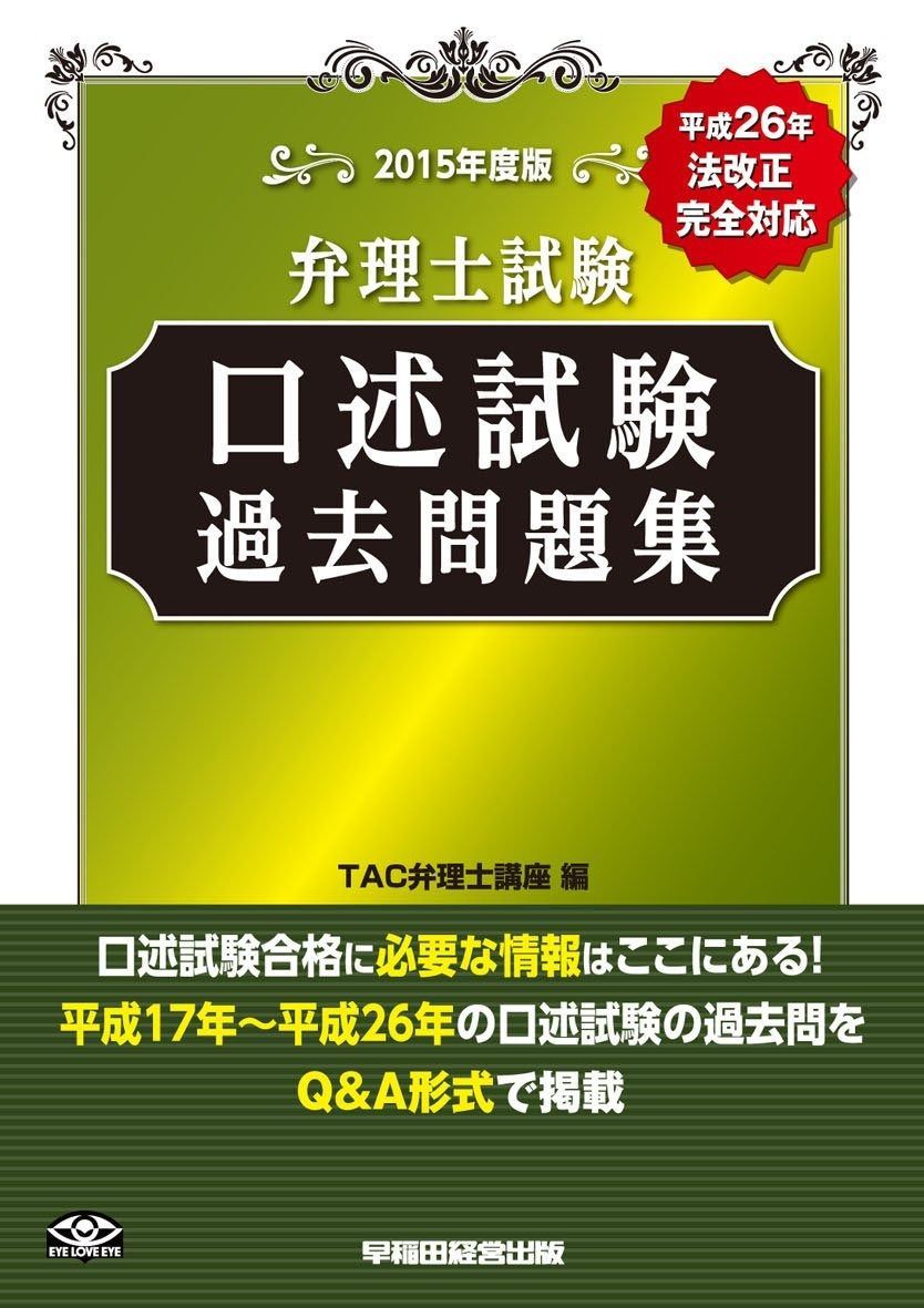 弁理士試験 口述試験過去問題集 2015年度