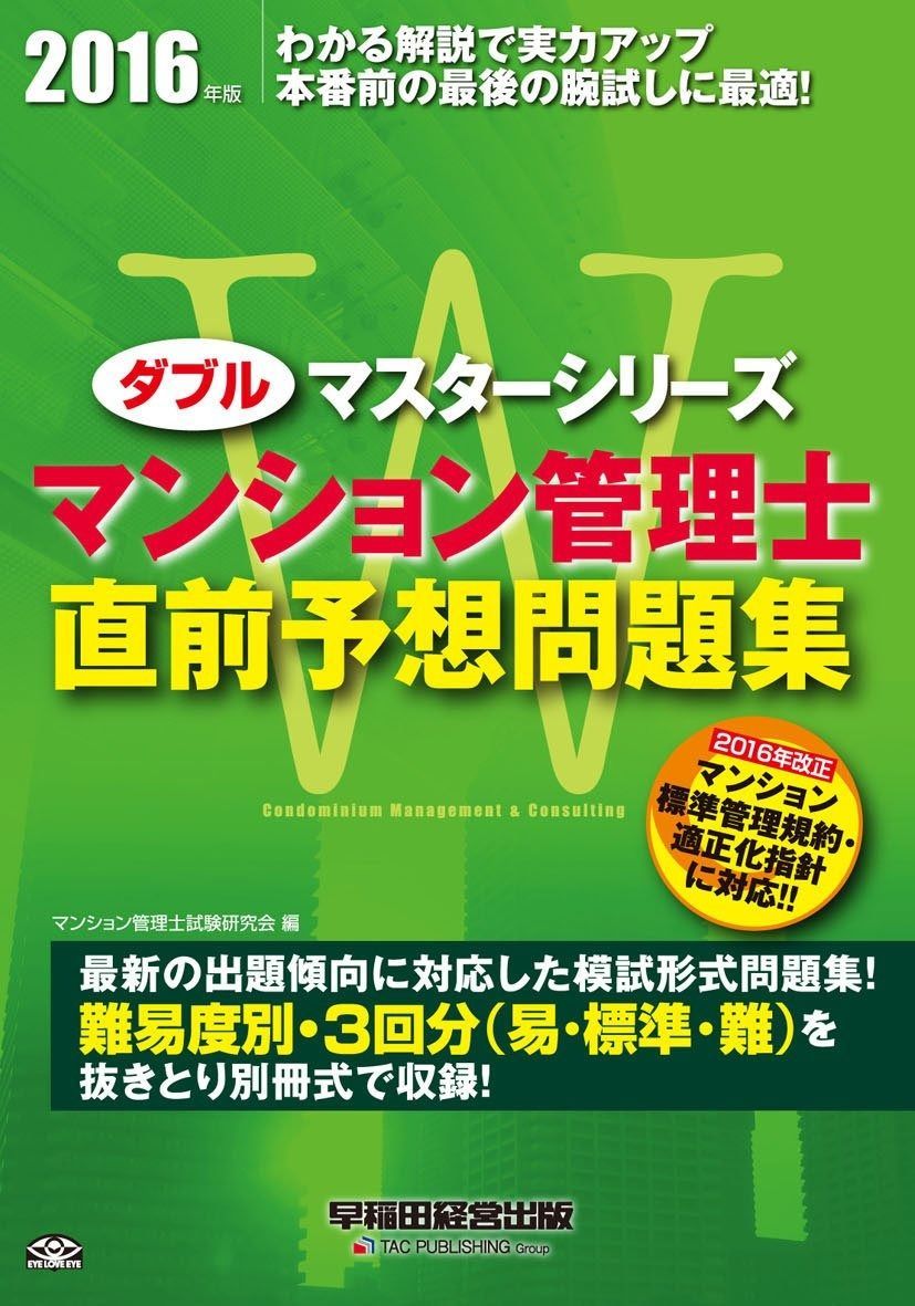 Wマスター マンション管理士 直前予想問題集 2016年 旧 ごうかく! シリーズ