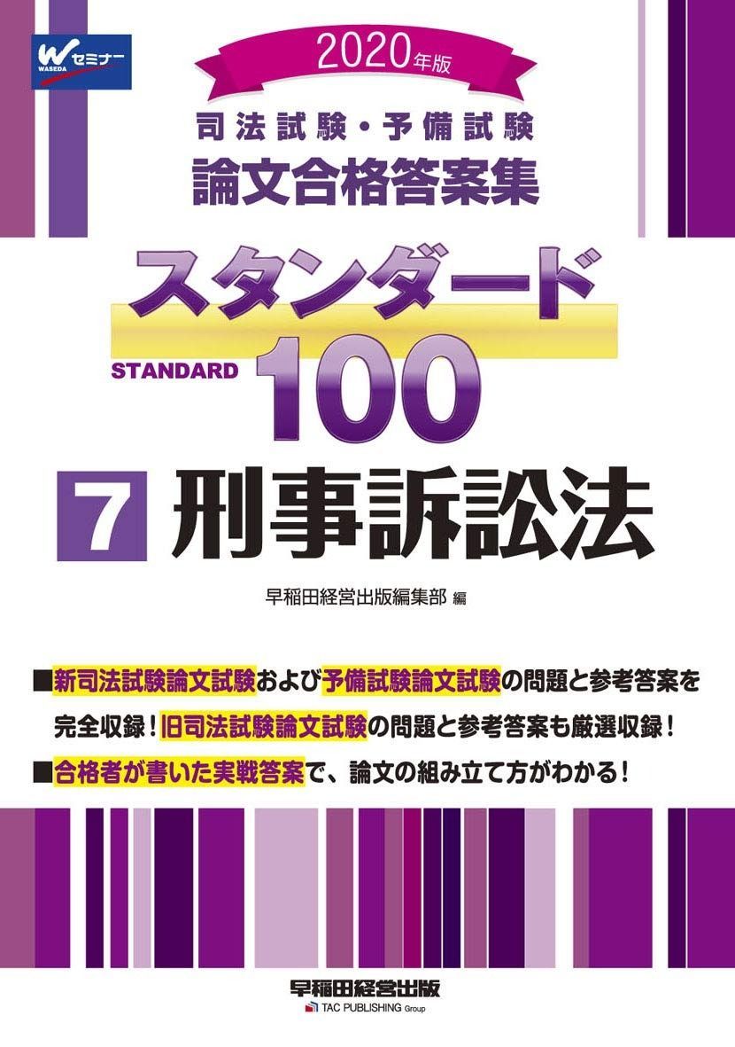 司法試験 予備試験 100 7 刑事訴訟法 2020年 論文合格答案集