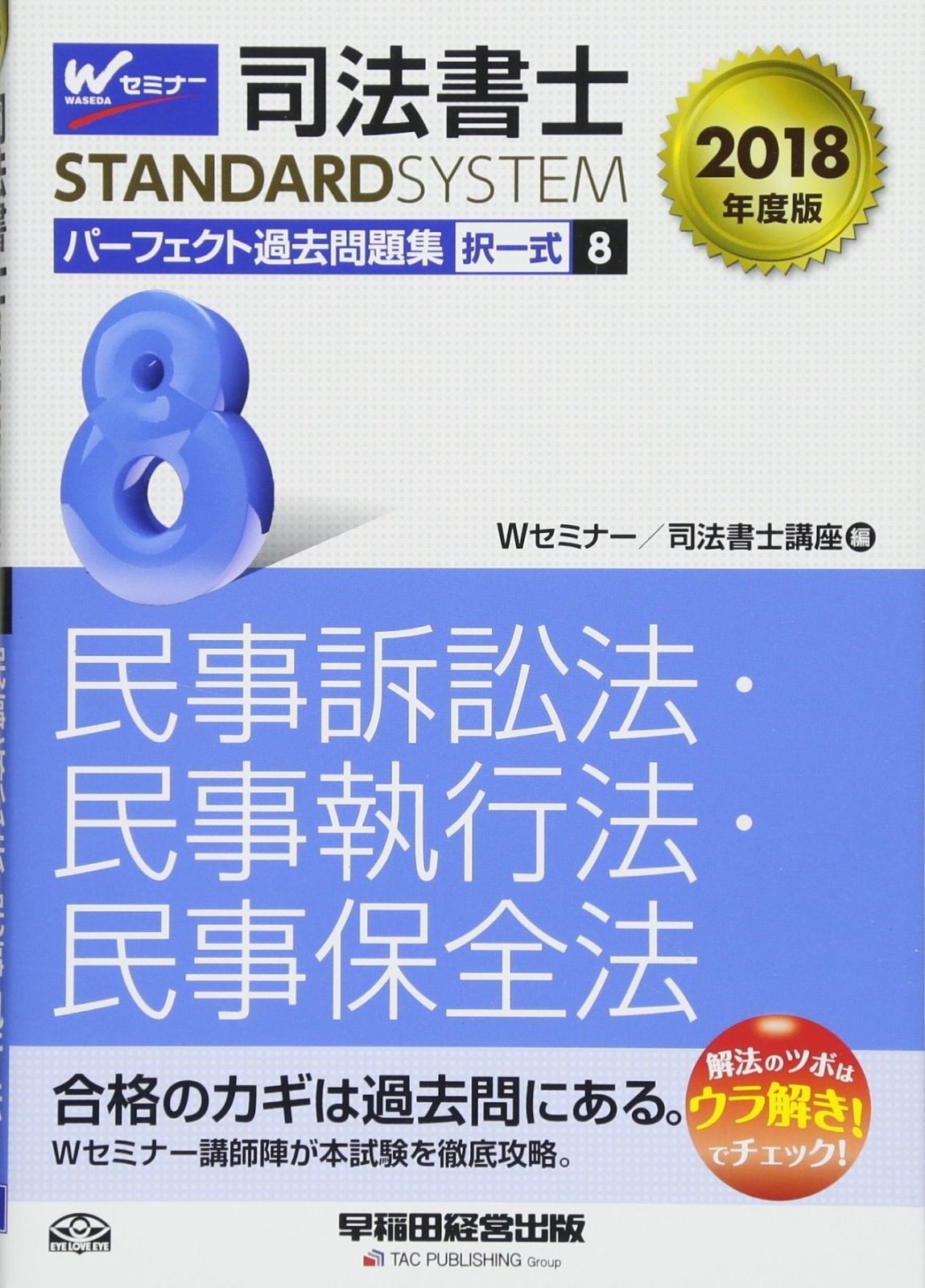 司法書士 パーフェクト過去問題集 8 択一式 民事訴訟法 民事執行法 民事保全法 2018年度 システム