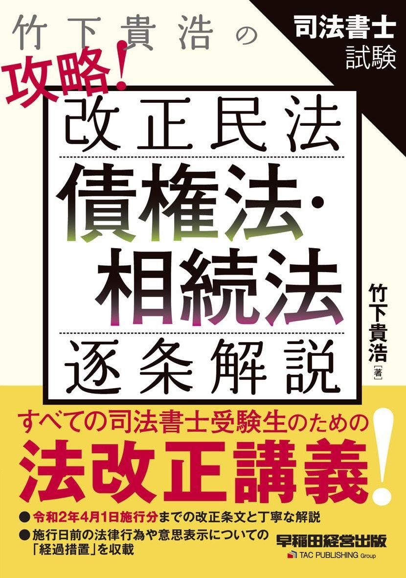 竹下貴浩の攻略! 改正民法 債権法 相続法 逐条解説
