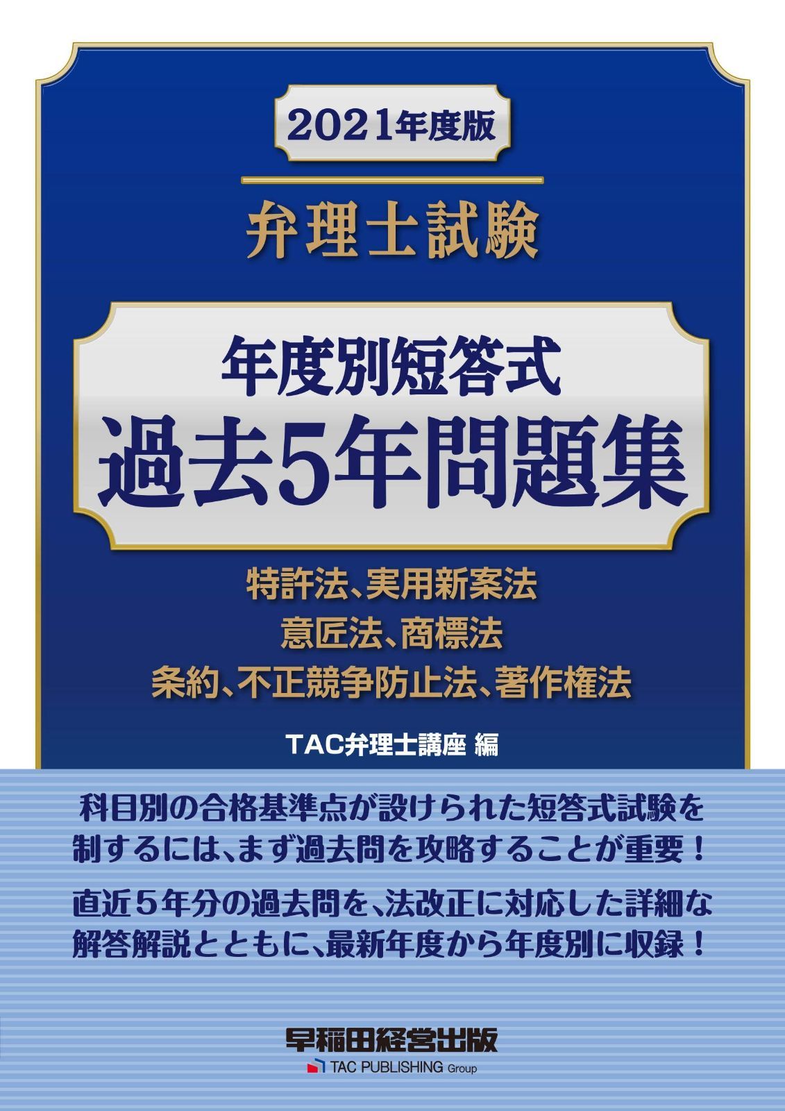 弁理士試験 年度別短答式 過去5年問題集 2021年度