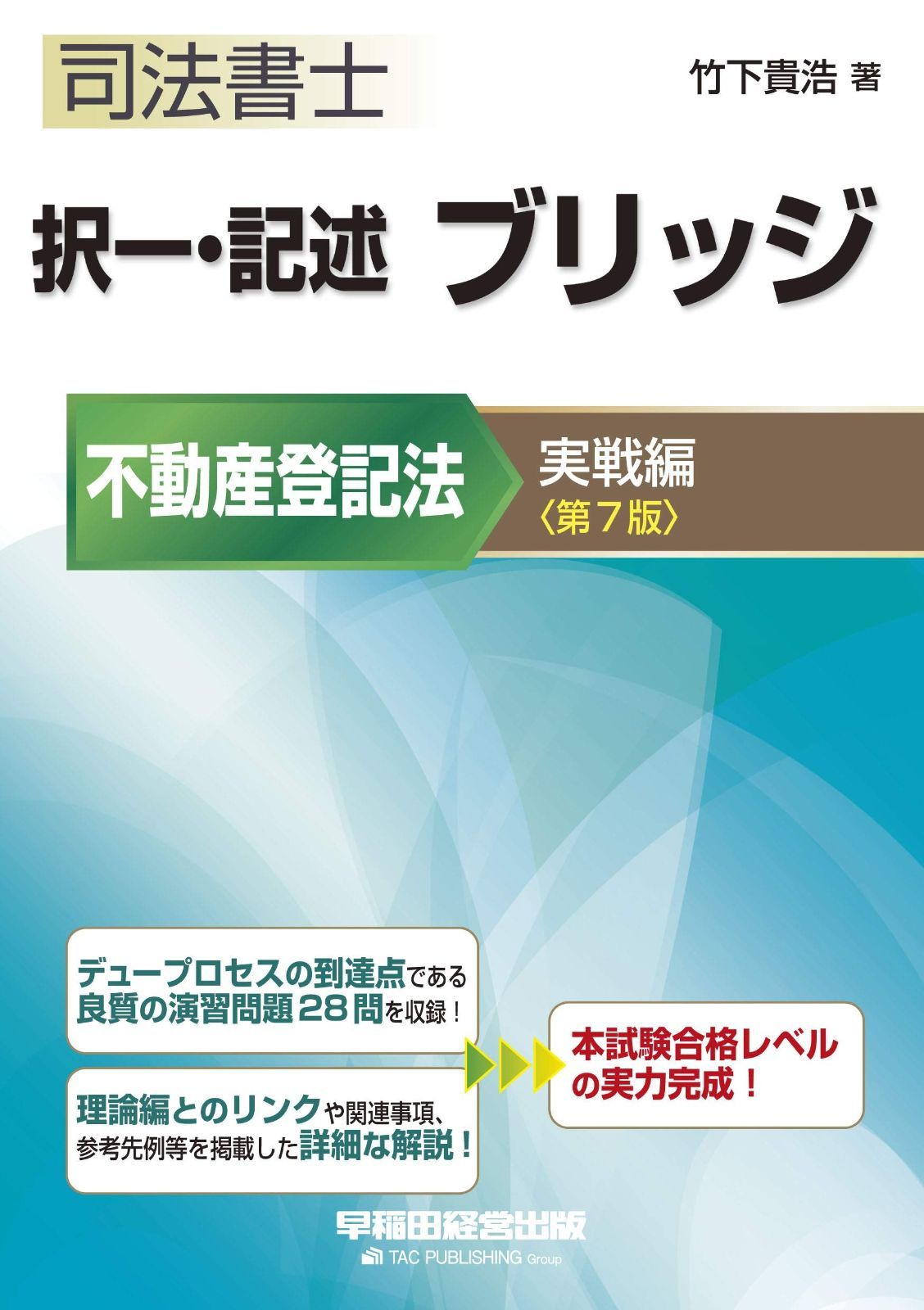 司法書士 択一 記述 ブリッジ 不動産登記法 実戦編 第7版 W WASEDA セミナー