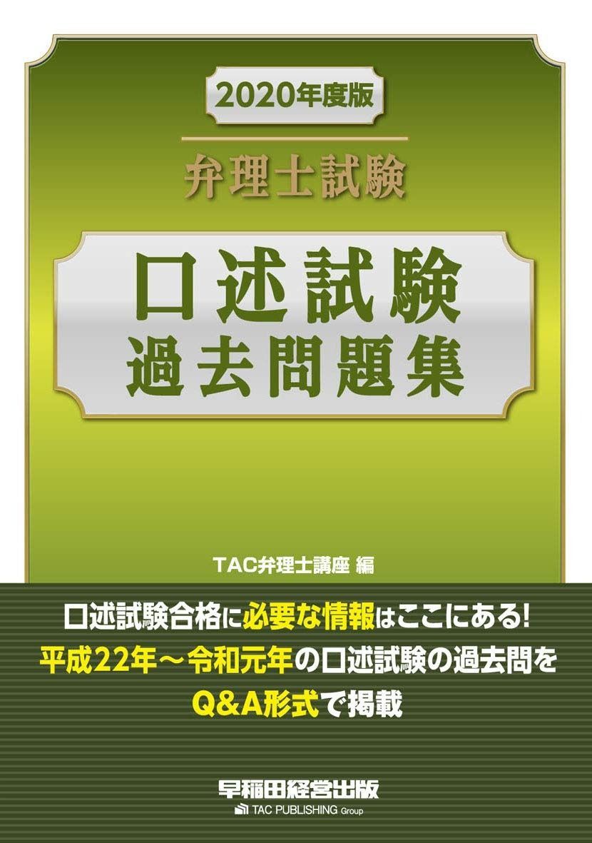 弁理士試験 口述試験過去問題集 2020年度