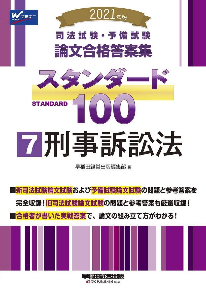 司法試験 予備試験 100 7 刑事訴訟法 2021年 論文合格答案集