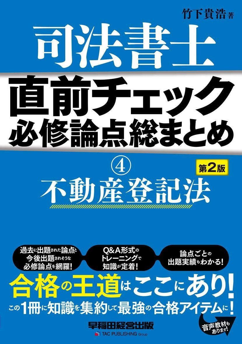 司法書士 直前チェック 必修論点総まとめ 4 不動産登記法 第2版