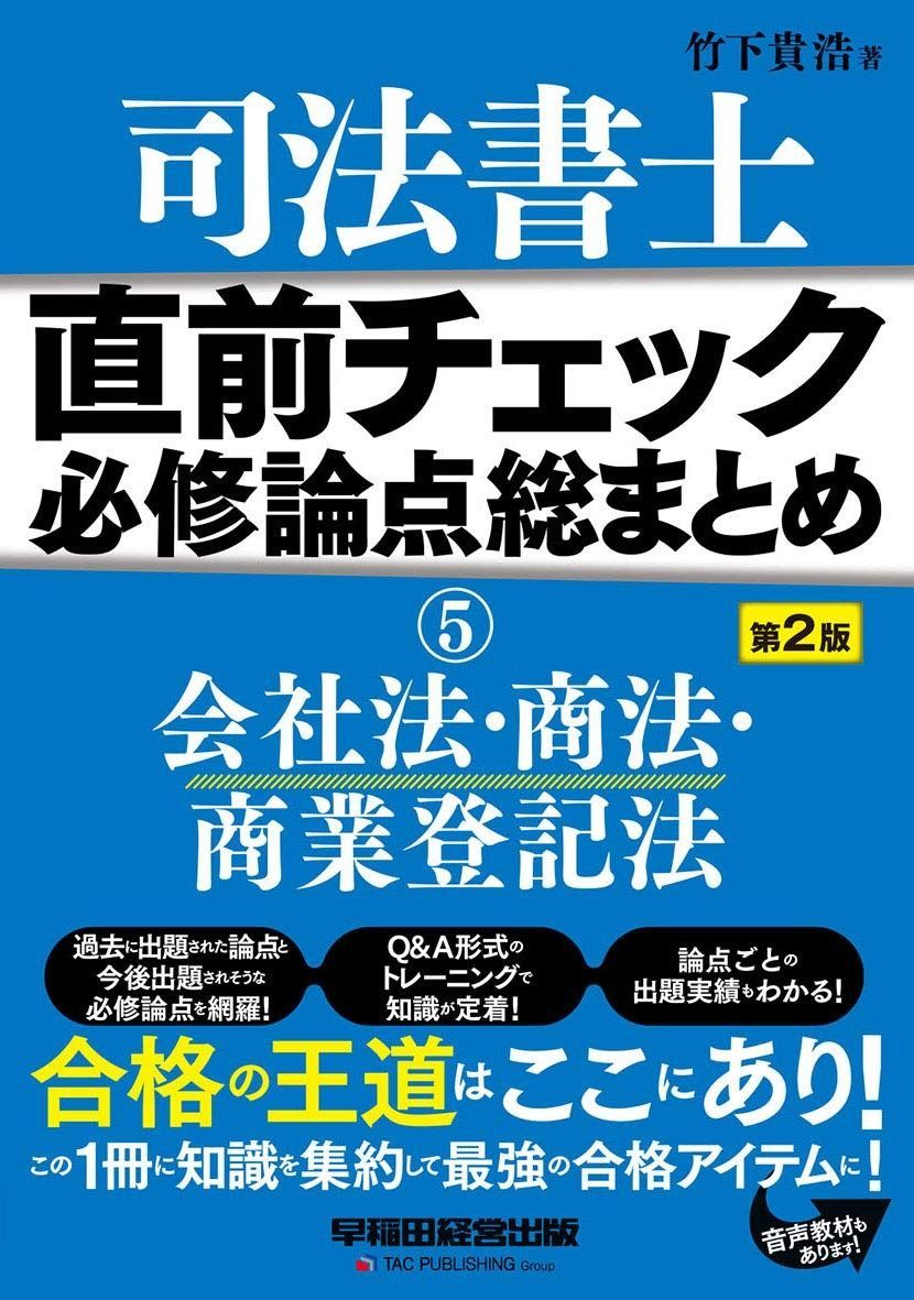 司法書士 直前チェック 必修論点総まとめ 5 会社法 商法 商業登記法 第2版