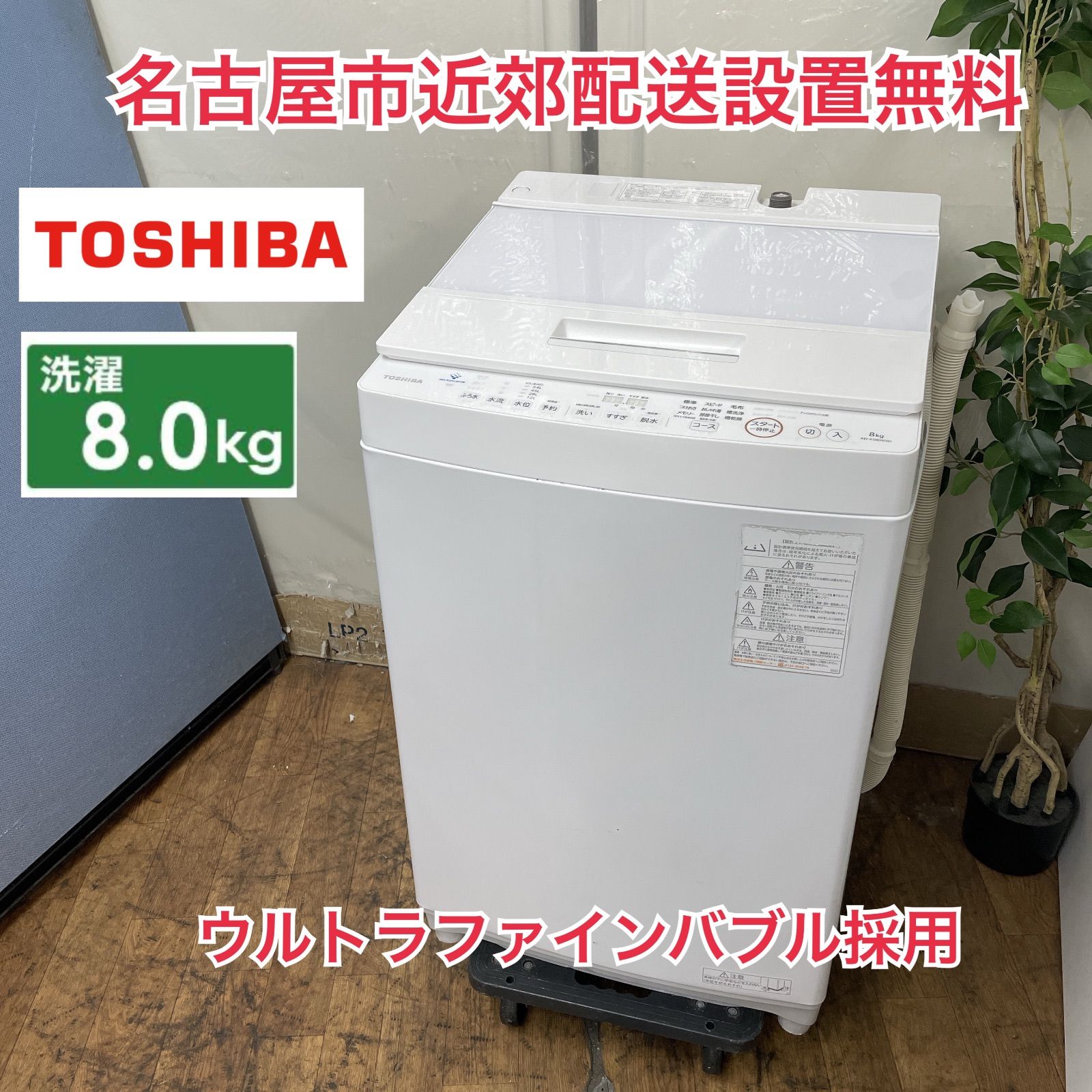 R723 ☀️ 名古屋市近郊配送設置無料！ TOSHIBA 洗濯機 （洗濯8.0