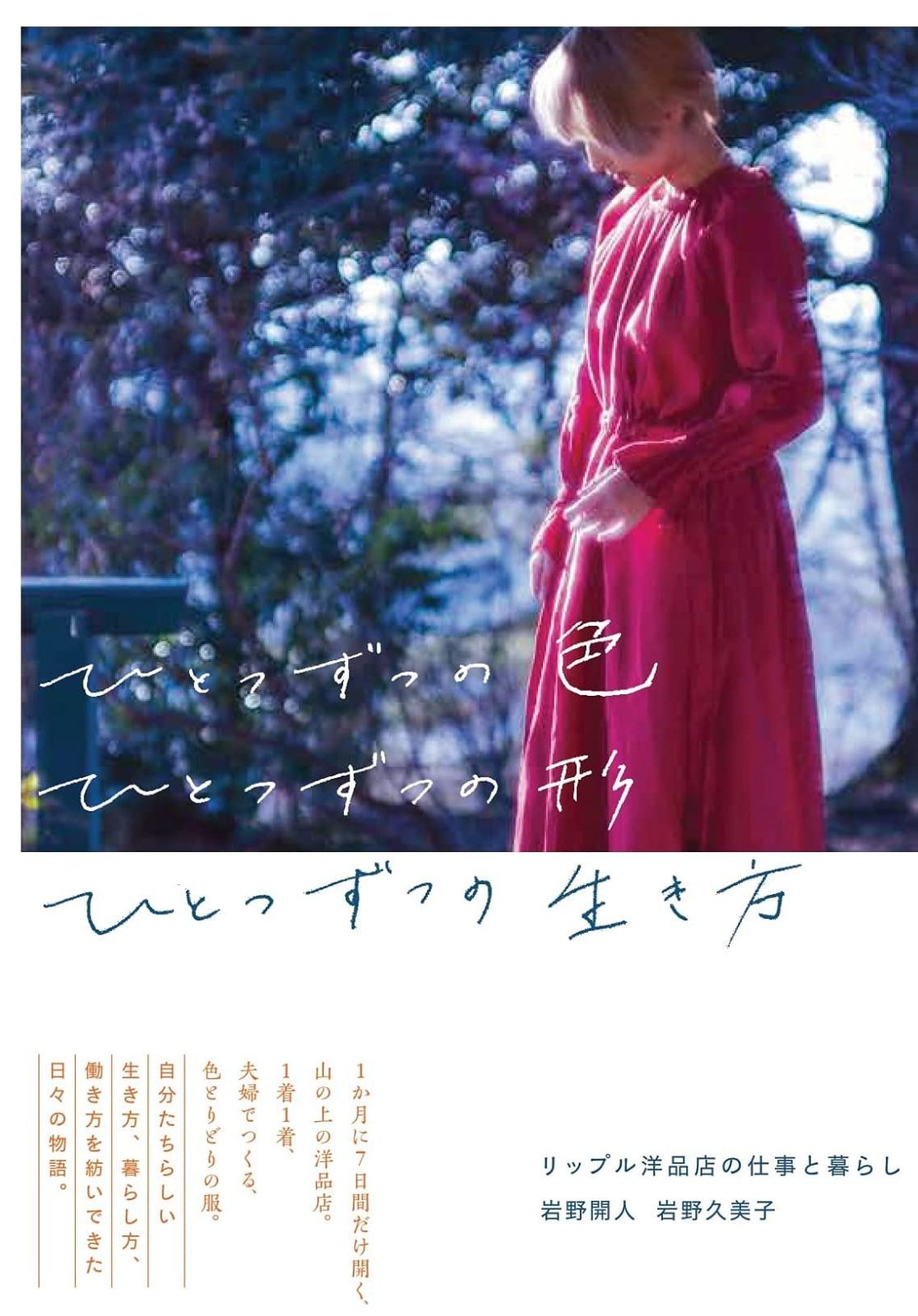 ひとつずつの色 ひとつずつの形 ひとつずつの生き方 リップル洋品店の