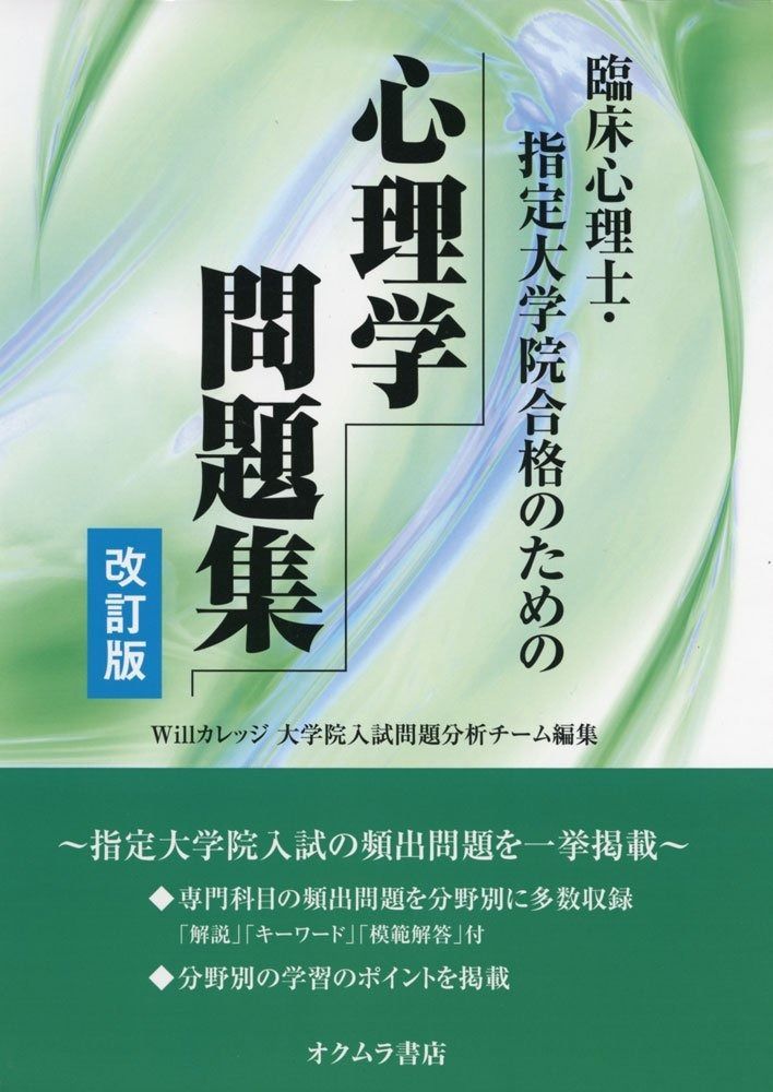 臨床心理士・指定大学院合格のための心理学問題集 本 臨床心理士・指定