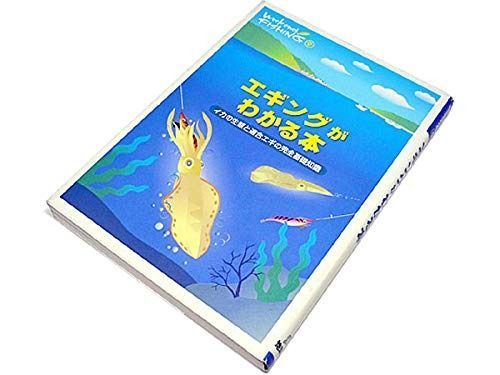 エギングがわかる本: イカの生態と適合エギの完全基礎知識 (Weekend FISHING 9)