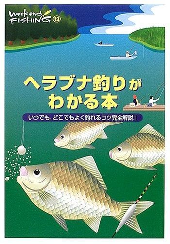ヘラブナ釣りがわかる本: いつでも、どこでもよく釣れるコツ完全解説