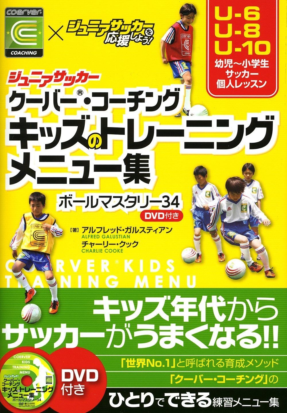 ジュニアサッカー　クーバー・コーチング　キッズのトレーニングメニュー集　ボールマスタリー34 キッズのトレーニングメニュー集 ジュニアサッカー クーバー・コーチング キッズのスキルアップ練習 キッズのプレーレベルアップメニュー集 キッズのスキルアップ練習メニュー集DVD付