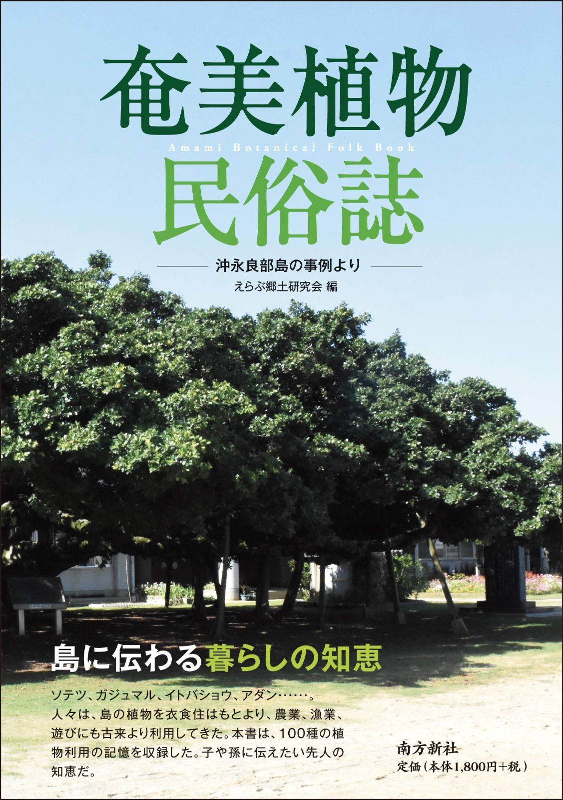 【低価，大得価】 奄美植物民俗誌―沖永良部島の事例より― その他
