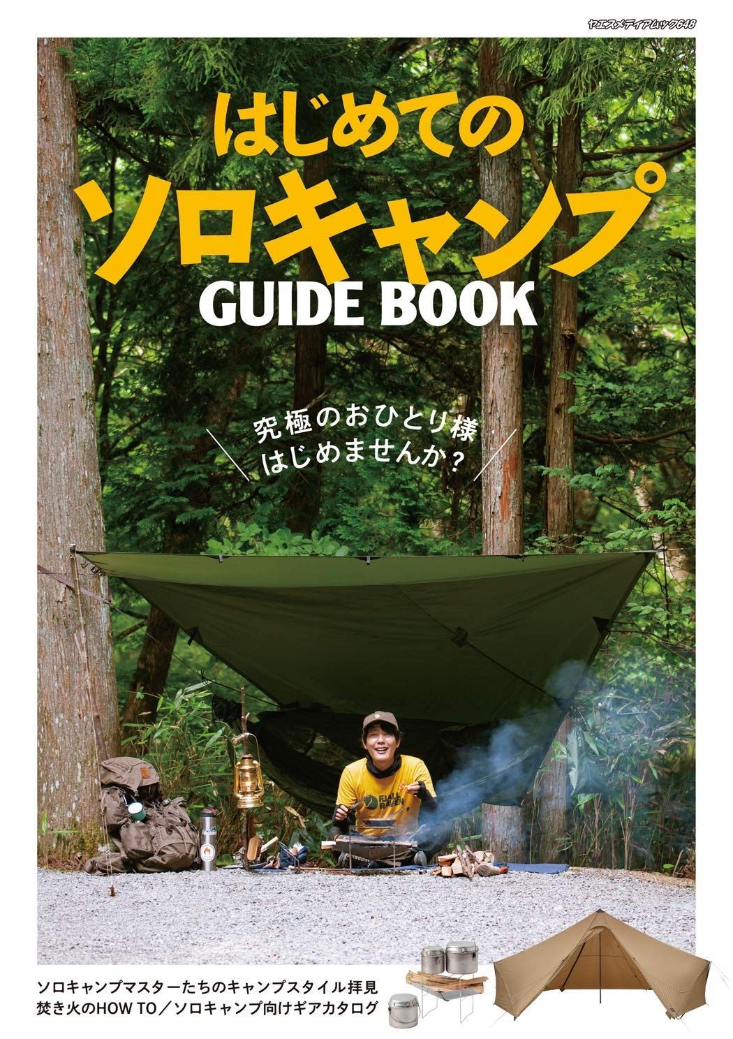  はじめてのソロキャンプガイドブック (ヤエスメディアムック648) その他