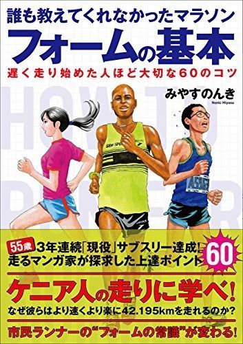 全国無料，送料無料 誰も教えてくれなかったマラソンフォームの基本 遅く走り始めた人ほど大切な60のコツ その他