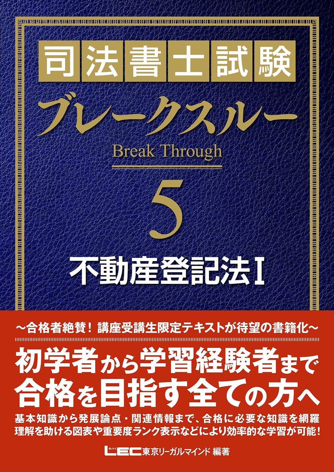  司法書士試験 ブレークスルー 不動産登記法I その他
