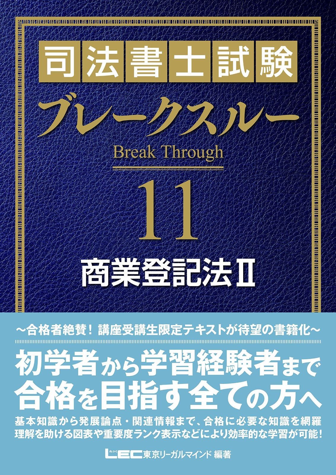最新 司法書士試験 ブレークスルー 商業登記法II 中古】司法書士試験