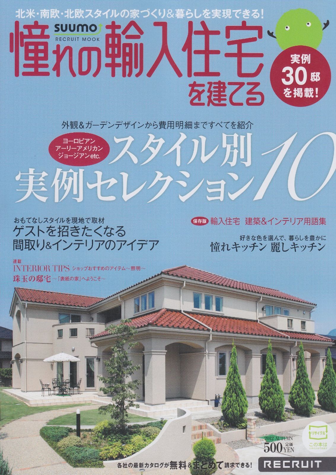 憧れの輸入住宅を建てる リクルートムック