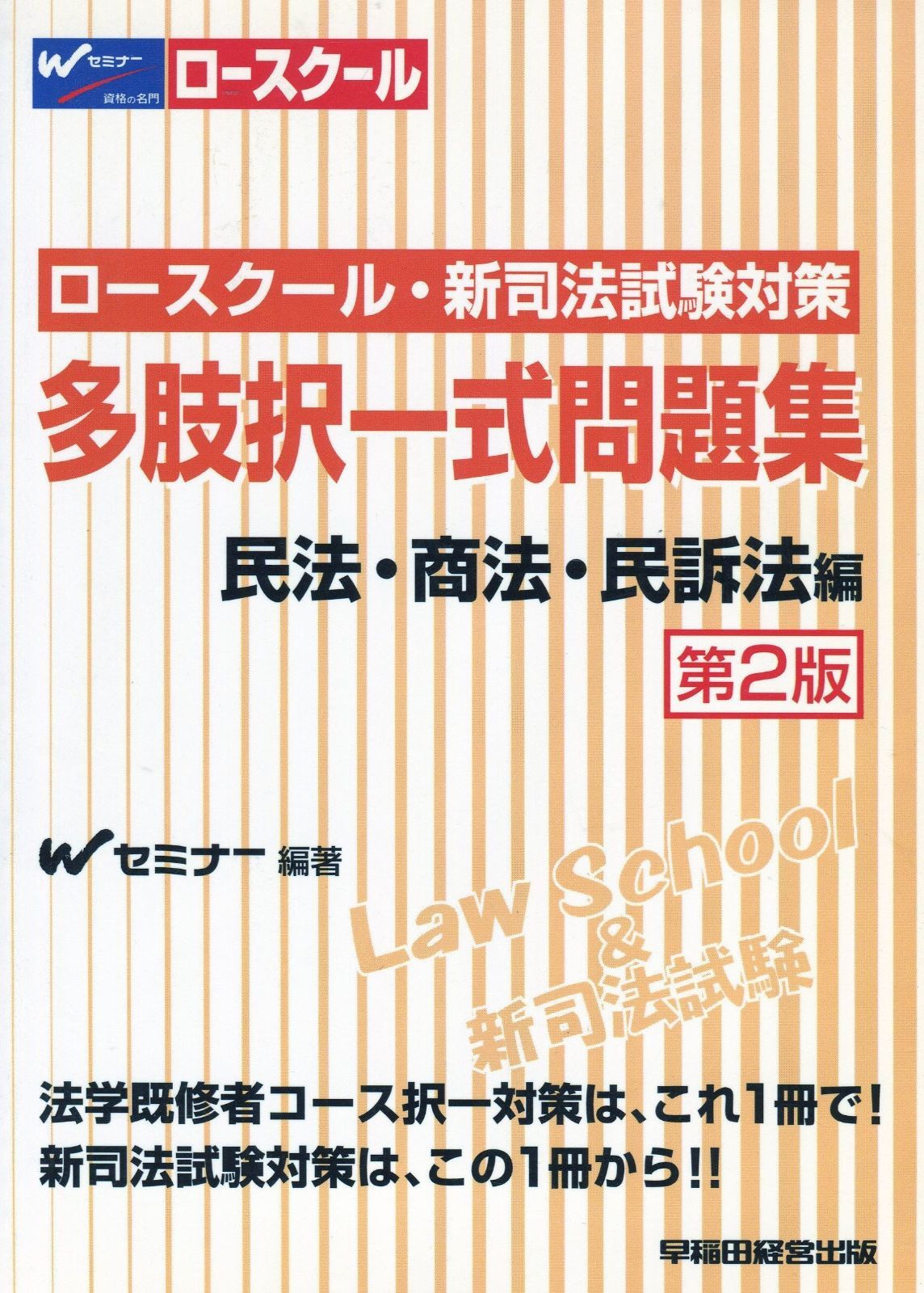 多肢択一式問題集 民法 商法 民訴法編 第2版 ロースクール 新司法試験対策