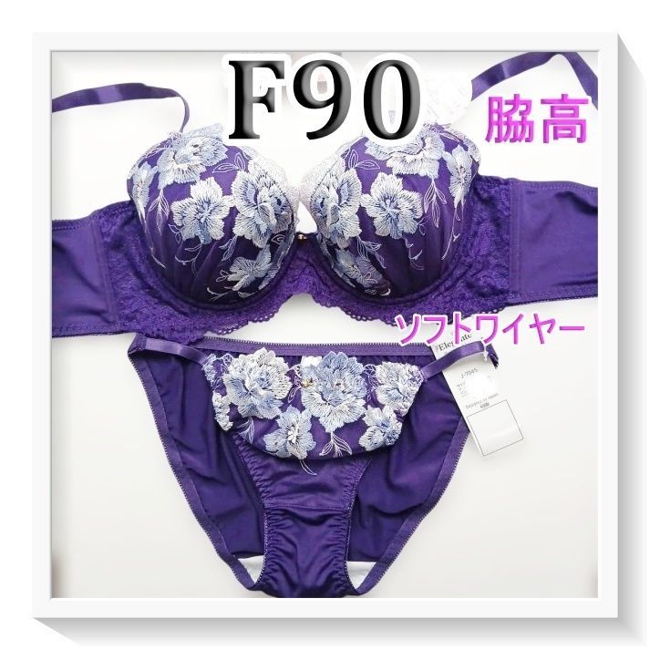 ♪[格安]45[F90&4L]ソフトワイヤー脇高ブラ ショーツ セット Elegant